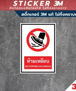 Alternative view of ป้ายห้ามเหยียบ no stepping on surface sign ป้ายมี 2 แบบ มีแบบสติ๊กเกอร์ 3M และพลาสวูดหนา 3 มิล