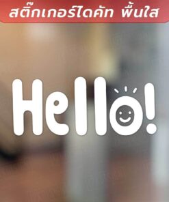 ป้ายข้อความ "Hello" ป้ายทักทายยินดีต้อนรับแบบภาษาอังกฤษ เป็นสติกเกอร์ไดคัทพื้นใส ทนแดด กันน้ำ - Image 3