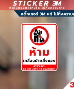 Alternative view of ป้ายห้ามเคลื่อนย้ายสิ่งของ Please do not move the equipment. วัสดุสติกเกอร์ 3M แท้ ไม่ทิ้งคราบ ทนแดด