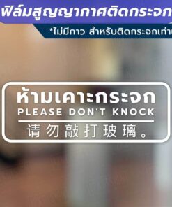 Alternative view of ป้ายห้ามเคาะกระจก PLEASE DON'T KNOCK 请勿敲打玻璃。 วัสดุเป็นฟิล์มสูญญากาศติดกระจก (ไม่มีกาว)