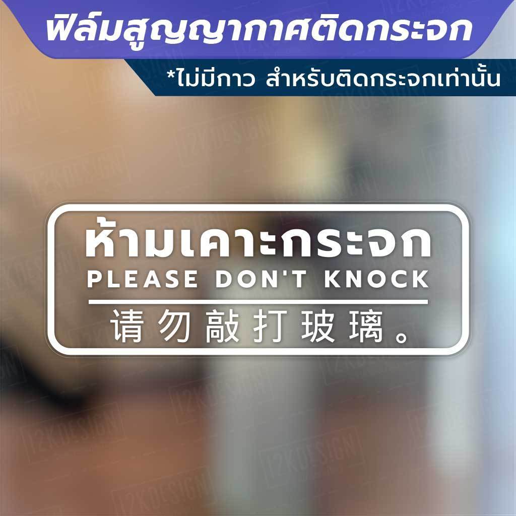 ป้ายห้ามเคาะกระจก PLEASE DON'T KNOCK 请勿敲打玻璃。 วัสดุเป็นฟิล์มสูญญากาศติดกระจก (ไม่มีกาว) - Image 2