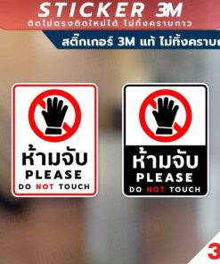 ป้ายห้ามจับ PLEASE DO NOT TOUCH วัสดุสติกเกอร์ 3M แท้ ไม่ทิ้งคราบ ทนแดด ✅ สินค้าคุณภาพพร้อมส่ง!