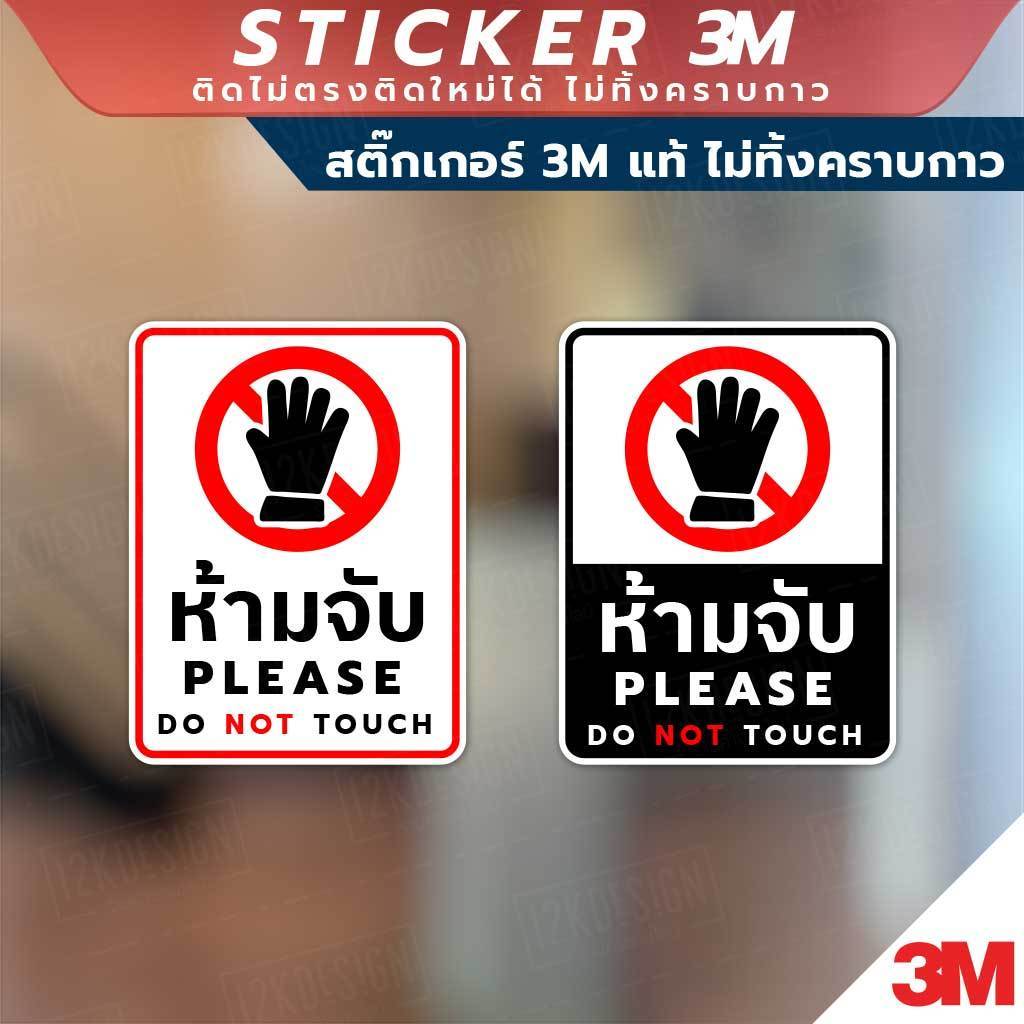 ป้ายห้ามจับ PLEASE DO NOT TOUCH วัสดุสติกเกอร์ 3M แท้ ไม่ทิ้งคราบ ทนแดด ✅ สินค้าคุณภาพพร้อมส่ง!