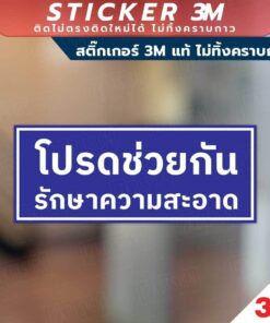 ป้ายโปรดช่วยกันรักษาความสะอาด สินค้ามีแบบสติกเกอร์ 3M และแบบป้ายแข็ง งานพิมพ์ UV ทนแดด ทนฝน - Image 8