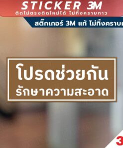 Alternative view of ป้ายโปรดช่วยกันรักษาความสะอาด สินค้ามีแบบสติกเกอร์ 3M และแบบป้ายแข็ง งานพิมพ์ UV ทนแดด ทนฝน