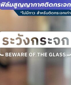 Alternative view of ป้ายระวังกระจก beware of the glass วัสดุฟิล์มสูญญากาศติดกระจก (ไม่มีกาว) ตกแต่งร้าน สำนักงาน