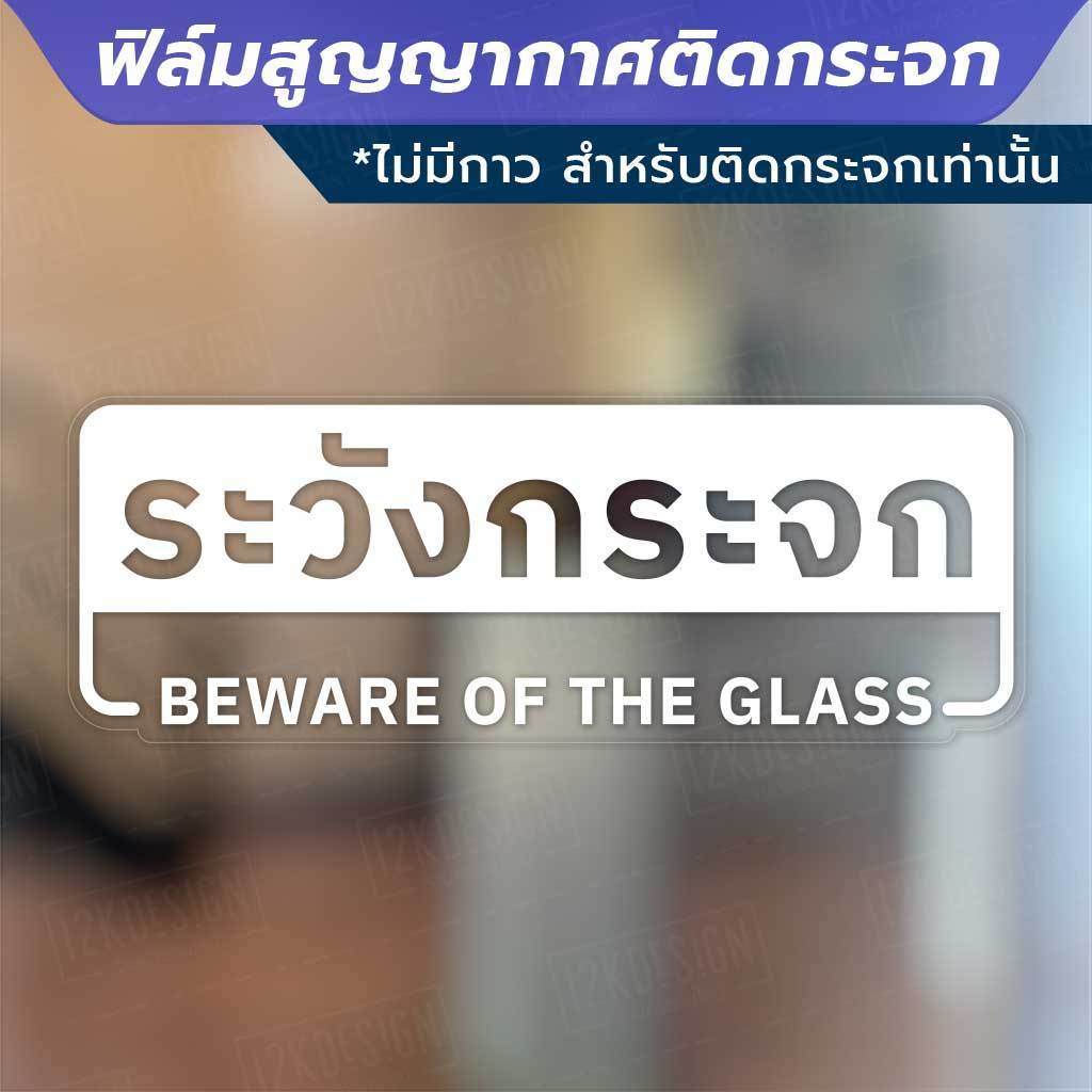ป้ายระวังกระจก beware of the glass วัสดุฟิล์มสูญญากาศติดกระจก (ไม่มีกาว) ตกแต่งร้าน สำนักงาน - Image 2