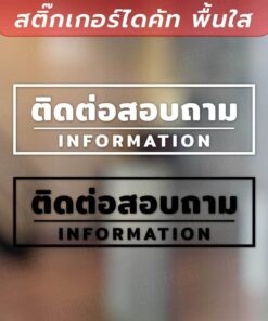 ป้ายติดต่อสอบถาม INFORMATION เป็นสติกเกอร์ไดคัทพื้นใส เหมาะสำหรับติดกระจก