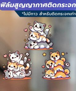 ฟิล์มสูญญากาศติดกระจก ลายแมวและสุนัขน่ารัก ใช้ตกแต่งกระจกหน้าร้านหรือบ้านให้ดูสดใสและน่ารัก ติดด้วยสูญญากาศ ไม่ทิ้งคราบ - Image 4