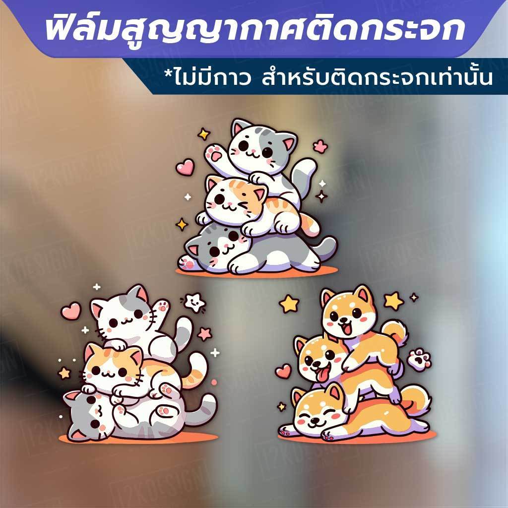 ฟิล์มสูญญากาศติดกระจก ลายแมวและสุนัขน่ารัก ใช้ตกแต่งกระจกหน้าร้านหรือบ้านให้ดูสดใสและน่ารัก ติดด้วยสูญญากาศ ไม่ทิ้งคราบ - Image 4