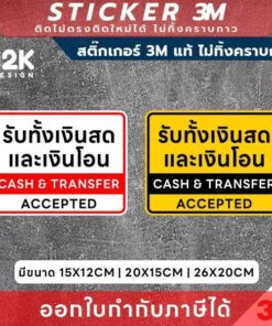 Alternative view of สติกเกอร์ “รับทั้งเงินสดและเงินโอน” 3M แท้ ตัวช่วยสื่อสารลูกค้าให้ชัดเจนในทุกจุดชำระเงิน! ทนแดด ทนน้ำ ไม่ทิ้งคราบกาว