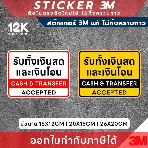 สติกเกอร์ “รับทั้งเงินสดและเงินโอน” 3M แท้ ตัวช่วยสื่อสารลูกค้าให้ชัดเจนในทุกจุดชำระเงิน! ทนแดด ทนน้ำ ไม่ทิ้งคราบกาว - Image 2