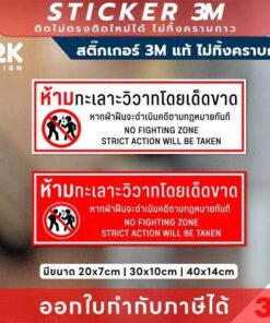 ป้ายเตือน “ห้ามทะเลาะวิวาท” 3M แท้ เสริมภาพลักษณ์ร้านค้าและความปลอดภัยแบบมืออาชีพ ทนแดด ทนฝน ไม่ทิ้งคราบกาว