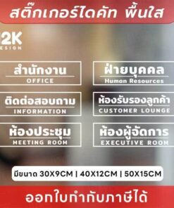ป้ายสติกเกอร์สำนักงาน สติกเกอร์ไดคัทติดกระจกพื้นใส เรียบหรู ดูเป็นมืออาชีพ!