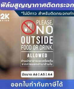 ป้ายติดกระจก “ห้ามนำอาหารและเครื่องดื่มจากภายนอก” ฟิล์มสูญญากาศ ติดง่าย ไม่มีกาว ไม่ทิ้งคราบ! พิมพ์ระบบ UV คมชัด ทนแดด