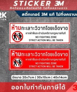 Alternative view of ป้ายเตือน “ห้ามทะเลาะวิวาท” 3M แท้ เสริมภาพลักษณ์ร้านค้าและความปลอดภัยแบบมืออาชีพ ทนแดด ทนฝน ไม่ทิ้งคราบกาว
