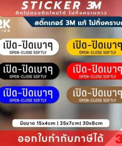 ป้ายสติกเกอร์ “เปิด-ปิดเบาๆ” 3M แท้  ติดแน่น ทนแดด ทนฝน เหมาะสำหรับทุกพื้นผิวสื่อสารอย่างสุภาพ เพื่อความเรียบร้อย