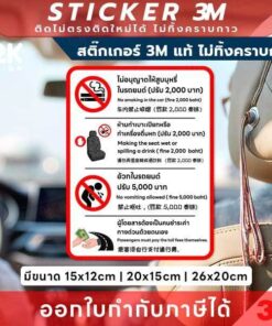 ป้ายสติกเกอร์ “กฎระเบียบภายในรถ” 3M แท้ เพื่อความเรียบร้อยและความปลอดภัย ทนแดด ทนฝน ใช้งานได้ยาวนาน และไม่ทิ้งคราบกาว