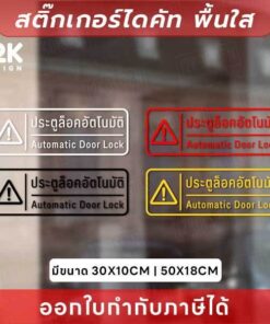 Alternative view of ป้ายเตือน “ประตูล็อคอัตโนมัติ” สติกเกอร์ไดคัทพื้นใส กันน้ำ ทนแดด ไม่ทิ้งคราบ