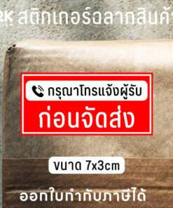 Alternative view of ป้ายเตือน "กรุณาโทรแจ้งผู้รับก่อนจัดส่ง" สติกเกอร์กันน้ำ พร้อมใช้