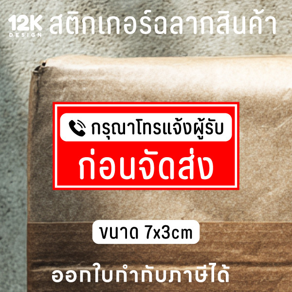 ป้ายเตือน "กรุณาโทรแจ้งผู้รับก่อนจัดส่ง" สติกเกอร์กันน้ำ พร้อมใช้ - Image 2
