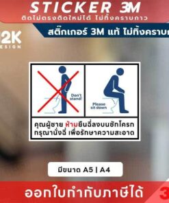 ป้ายสติกเกอร์ “ห้ามยืนฉี่ กรุณานั่งฉี่” 3M แท้ เพื่อสุขอนามัยดีขึ้น เพื่อความสะอาดในห้องน้ำ!