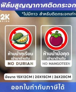 ป้ายติดกระจก “ห้ามนำทุเรียน / ห้ามนำมังคุด” ฟิล์มสูญญากาศ ติดง่าย ไม่มีกาว ไม่ทิ้งคราบ ติดซ้ำได้!