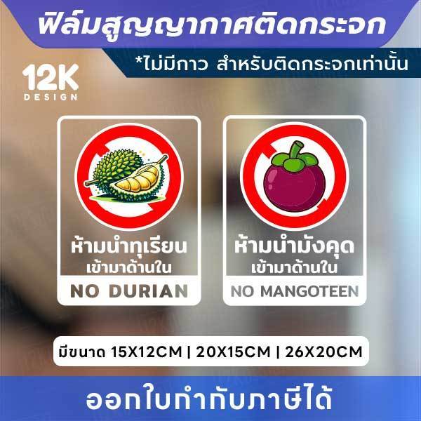 ป้ายติดกระจก “ห้ามนำทุเรียน / ห้ามนำมังคุด” ฟิล์มสูญญากาศ ติดง่าย ไม่มีกาว ไม่ทิ้งคราบ ติดซ้ำได้!