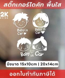 สติกเกอร์ “Baby in Car” ลายน่ารัก สื่อสารชัดเจน เหมาะสำหรับพ่อแม่ที่ใส่ใจในทุกรายละเอียด สติกเกอร์ไดคัทพื้นใส