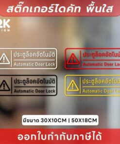 ป้ายเตือน “ประตูล็อคอัตโนมัติ” สติกเกอร์ไดคัทพื้นใส กันน้ำ ทนแดด ไม่ทิ้งคราบ