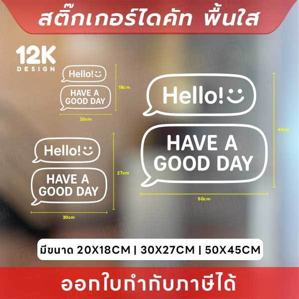 สติกเกอร์ “Hello :) HAVE A GOOD DAY” ดีไซน์ฟองคำพูด สุดมินิมอล! สติกเกอร์ไดคัท ทนแดด ทนฝน - Image 3