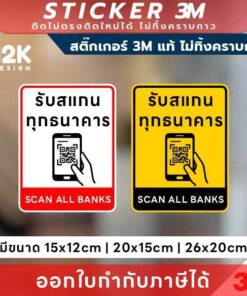 ป้าย “รับสแกนทุกธนาคาร” ช่วยลูกค้าไม่ลังเล จ่ายง่ายทุกคิว 3M แท้ ติดแน่น ทนทาน ไม่หลุดง่าย ทนแดด ทนน้ำ