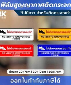 ป้ายติดกระจก “ไม่ต้องถอดรองเท้า” ฟิล์มสูญญากาศ ใช้งานง่าย ไม่มีกาว! พิมพ์ด้วยหมึก UV ทนแดด ทนฝน