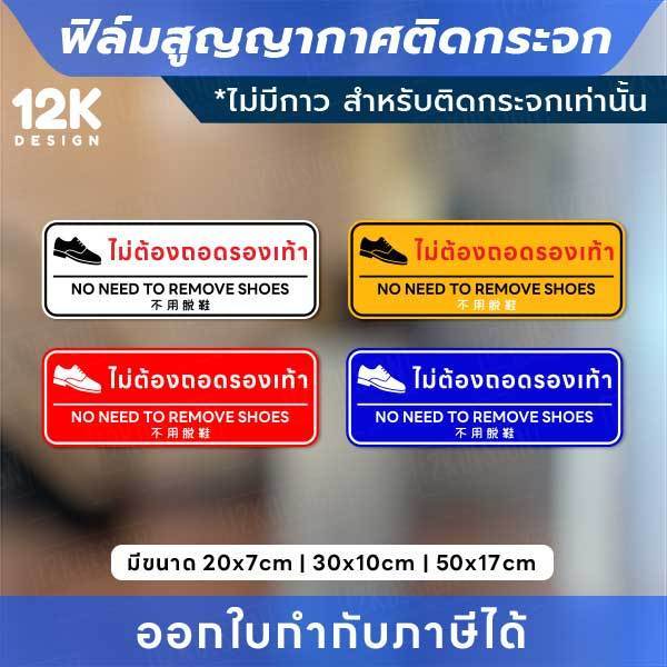ป้ายติดกระจก “ไม่ต้องถอดรองเท้า” ฟิล์มสูญญากาศ ใช้งานง่าย ไม่มีกาว! พิมพ์ด้วยหมึก UV ทนแดด ทนฝน