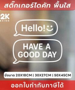 สติกเกอร์ “Hello :) HAVE A GOOD DAY” ดีไซน์ฟองคำพูด สุดมินิมอล! สติกเกอร์ไดคัท ทนแดด ทนฝน
