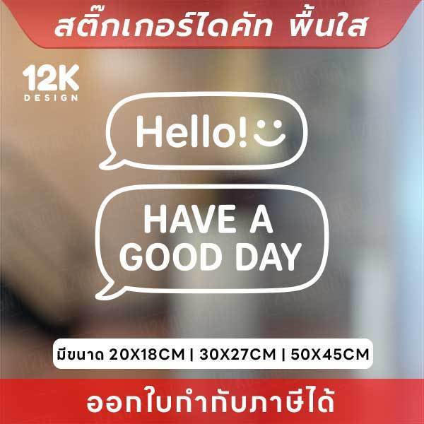 สติกเกอร์ “Hello :) HAVE A GOOD DAY” ดีไซน์ฟองคำพูด สุดมินิมอล! สติกเกอร์ไดคัท ทนแดด ทนฝน