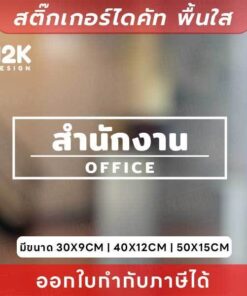 ป้ายสติกเกอร์สำนักงาน สติกเกอร์ไดคัทติดกระจกพื้นใส เรียบหรู ดูเป็นมืออาชีพ! - Image 7