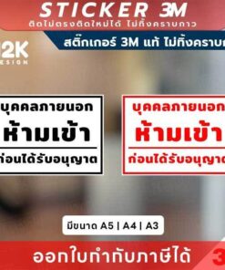 ป้ายเตือน "บุคคลภายนอกห้ามเข้า" 3M แท้ เสริมความปลอดภัย พร้อมสื่อสารชัดเจนในทุกพื้นที่จำกัด