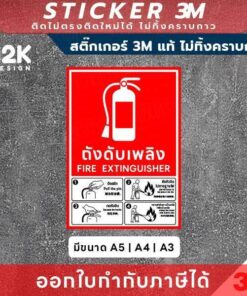 Alternative view of ป้ายบอกตำแหน่ง “ถังดับเพลิง” พร้อมวิธีใช้แบบเข้าใจง่าย พิมพ์หมึก UV ทนแดด ทนฝน