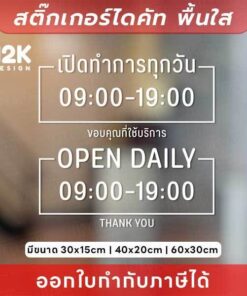 ป้ายสติกเกอร์เวลาเปิดร้าน เวลาเปิดทำการ ดีไซน์ชัด ติดแล้วดูดี มีระดับ! สติกเกอร์ไดคัทพื้นใส ไม่ทิ้งคราบ