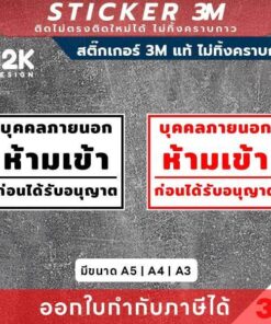 ป้ายเตือน "บุคคลภายนอกห้ามเข้า" 3M แท้ เสริมความปลอดภัย พร้อมสื่อสารชัดเจนในทุกพื้นที่จำกัด - Image 3