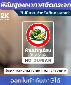 ป้ายติดกระจก “ห้ามนำทุเรียน / ห้ามนำมังคุด” ฟิล์มสูญญากาศ ติดง่าย ไม่มีกาว ไม่ทิ้งคราบ ติดซ้ำได้! - Image 3