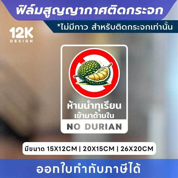 ป้ายติดกระจก “ห้ามนำทุเรียน / ห้ามนำมังคุด” ฟิล์มสูญญากาศ ติดง่าย ไม่มีกาว ไม่ทิ้งคราบ ติดซ้ำได้! - Image 3