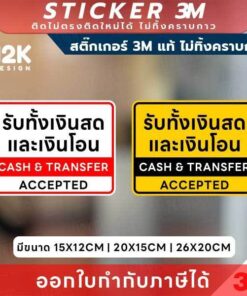 สติกเกอร์ “รับทั้งเงินสดและเงินโอน” 3M แท้ ตัวช่วยสื่อสารลูกค้าให้ชัดเจนในทุกจุดชำระเงิน! ทนแดด ทนน้ำ ไม่ทิ้งคราบกาว