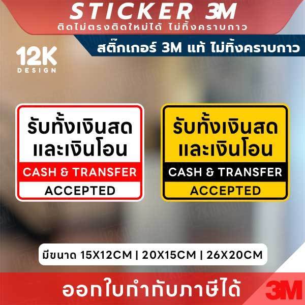 สติกเกอร์ “รับทั้งเงินสดและเงินโอน” 3M แท้ ตัวช่วยสื่อสารลูกค้าให้ชัดเจนในทุกจุดชำระเงิน! ทนแดด ทนน้ำ ไม่ทิ้งคราบกาว