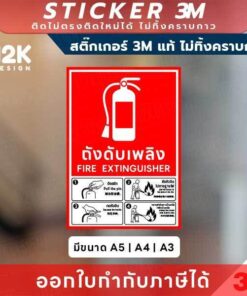 ป้ายบอกตำแหน่ง “ถังดับเพลิง” พร้อมวิธีใช้แบบเข้าใจง่าย พิมพ์หมึก UV ทนแดด ทนฝน