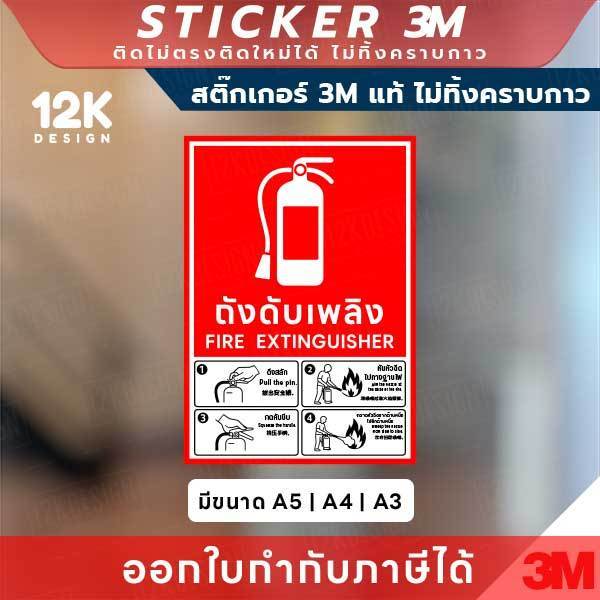 ป้ายบอกตำแหน่ง “ถังดับเพลิง” พร้อมวิธีใช้แบบเข้าใจง่าย พิมพ์หมึก UV ทนแดด ทนฝน