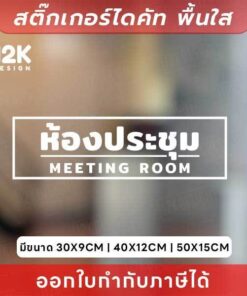 ป้ายสติกเกอร์สำนักงาน สติกเกอร์ไดคัทติดกระจกพื้นใส เรียบหรู ดูเป็นมืออาชีพ! - Image 3