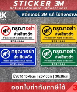 Alternative view of ป้ายสติกเกอร์ 3M แท้ ‘กรุณาอย่าส่งเสียงดัง’ กันน้ำ ทนแดด สีคมชัด 3 ภาษา ไทย-อังกฤษ-จีน ติดได้ทั้งในและนอกอาคาร