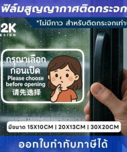 ป้ายติดกระจก “กรุณาเลือกก่อนเปิด” ฟิล์มสูญญากาศ ติดง่าย ไม่ต้องใช้กาว ไม่ทิ้งคราบ!